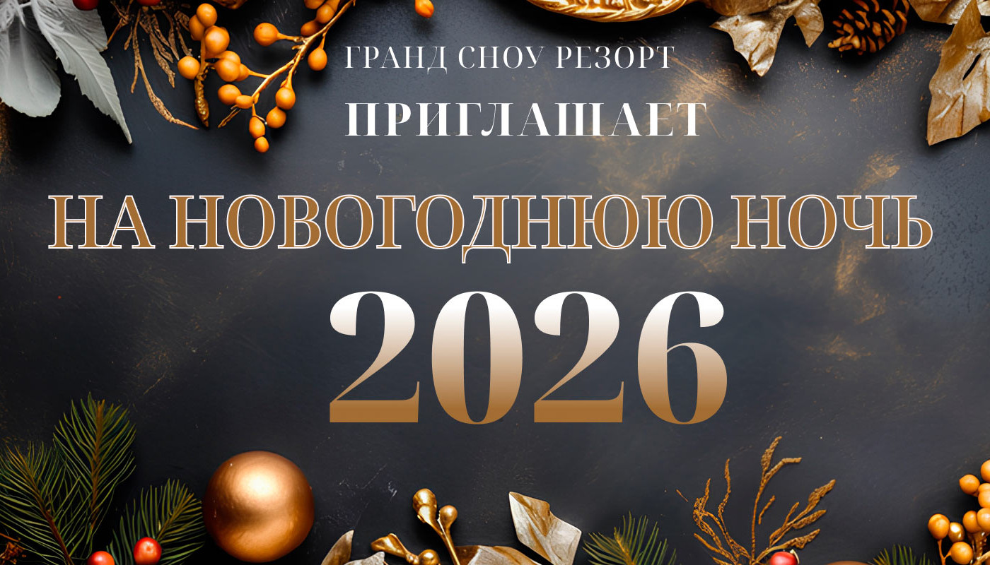 Новый год в Grand Snow Resort