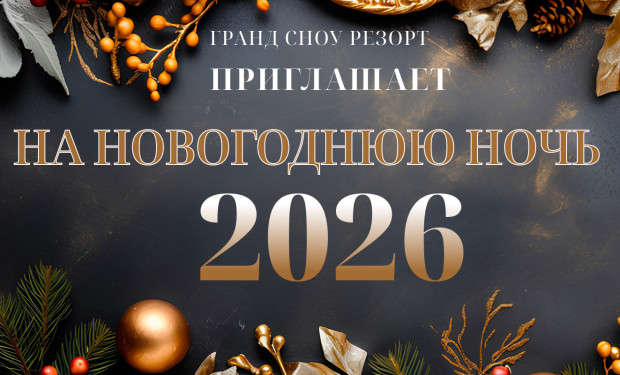 Новый 2026 год в Grand Snow Resort: не просто праздник — ритуал, к которому хочется возвращаться